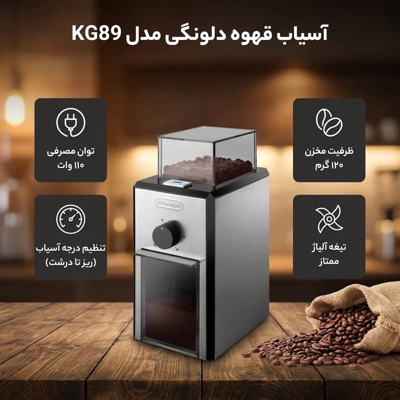 آسیاب قهوه دلونگی